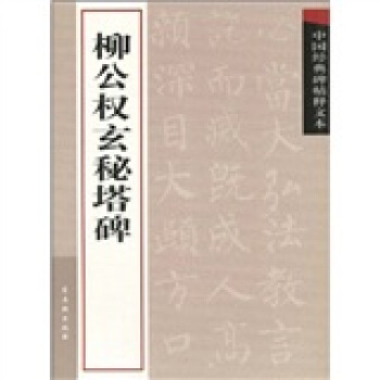 中國經典碑帖釋文本之柳公權玄秘塔碑 pdf epub mobi 電子書 下載
