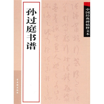 中国经典碑帖释文本之孙过庭书谱 pdf epub mobi 下载