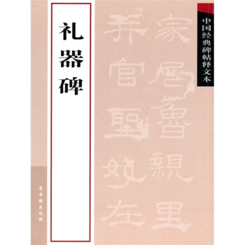 中国经典碑帖释文本之礼器碑 pdf epub mobi 电子书 下载