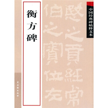 中国经典碑帖释文本之衡方碑 pdf epub mobi 电子书 下载