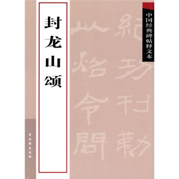 中国经典碑帖释文本之封龙山颂 pdf epub mobi 电子书 下载