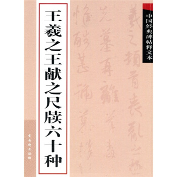 中国经典碑帖释文本之王羲之王献之尺牍六十种 pdf epub mobi 下载