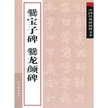 中国经典碑帖释文本之爨宝子碑：爨龙颜碑 pdf epub mobi 电子书 下载