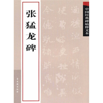 中国经典碑帖释文本之张猛龙碑 pdf epub mobi 下载