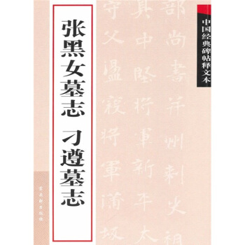 中国经典碑帖释文本之张黑女墓志：刁遵墓志 pdf epub mobi 电子书 下载