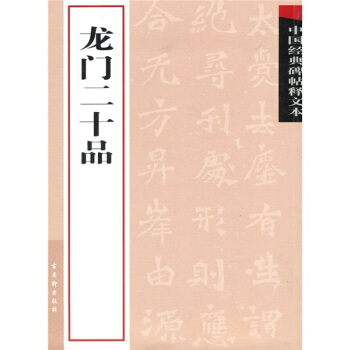 中国经典碑帖释文本之龙门二十品 pdf epub mobi 下载