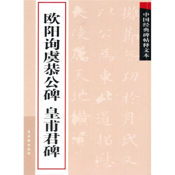 中国经典碑帖释文本之欧阳询虞恭公碑：皇甫君碑 pdf epub mobi 电子书 下载