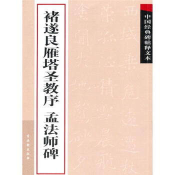 中國經典碑帖釋文本之褚遂良雁塔聖教序：孟法師碑 pdf epub mobi 下载