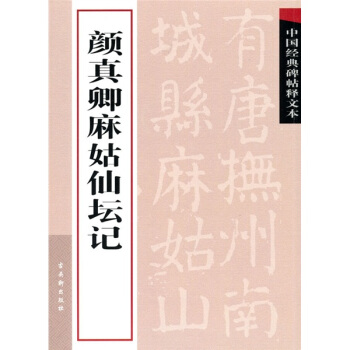 中國經典碑帖釋文本之顔真卿麻姑仙壇記 pdf epub mobi 電子書 下載
