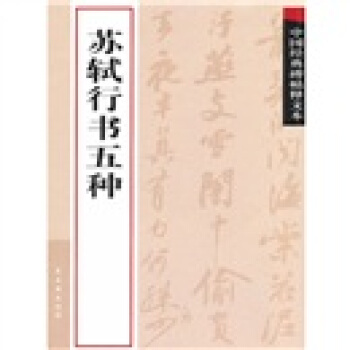 中国经典碑帖释文本之苏轼行书五种 pdf epub mobi 电子书 下载