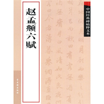 中國經典碑帖釋文本之趙孟頫六賦 pdf epub mobi 電子書 下載