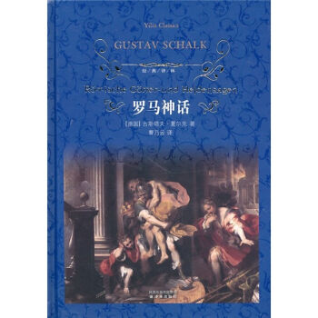 罗马神话/经典译林 pdf epub mobi 电子书 下载