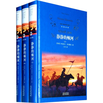 静静的顿河(套装共3册)/经典译林