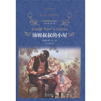 汤姆叔叔的小屋/经典译林 pdf epub mobi 下载