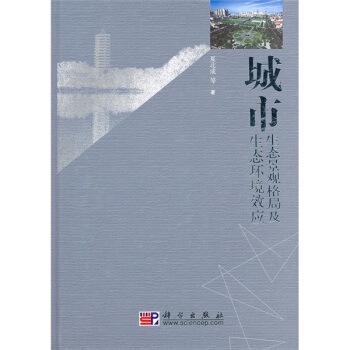 城市生態景觀格局及生態環境效應