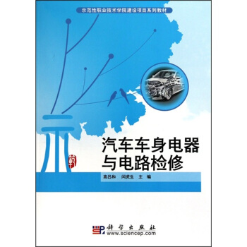 汽车车身电器与电路检修 pdf epub mobi 下载