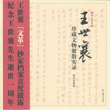 王世襄珍藏文物聚散实录