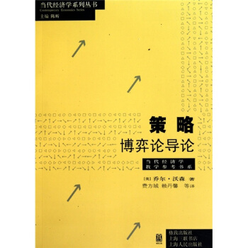 策略：博弈论导论 [Strategy:An Introduction to Game Theory] pdf epub mobi 电子书 下载