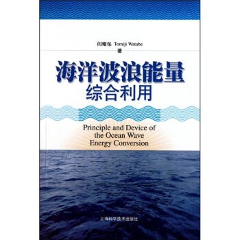 海洋波浪能量綜閤利用研究 pdf epub mobi 電子書 下載