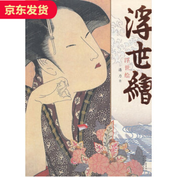 浮世绘 潘力 日本浮世绘 日本美术油画绘画美术书 源氏物语绘卷 金碧辉煌的障屏画 pdf epub mobi 下载