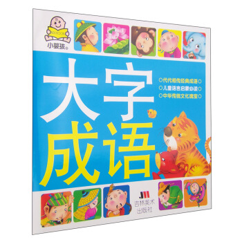 小婴孩大字成语(注音版) [0-2岁] pdf epub mobi 电子书 下载