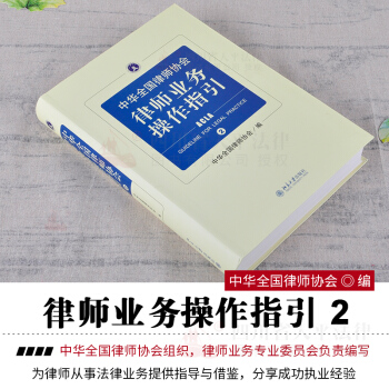 中华全国律师协会 律师业务操作指引 2 精装版 pdf epub mobi 下载