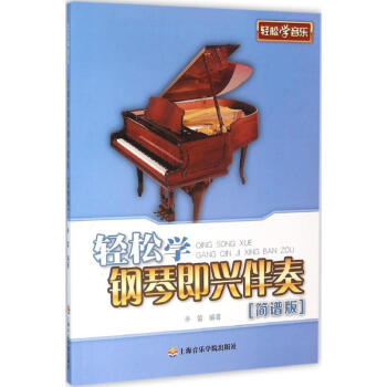 轻松学钢琴即兴伴奏(简谱版) pdf epub mobi 下载