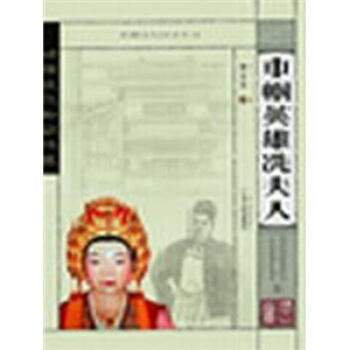 巾帼英雄洗夫人 pdf epub mobi 下载