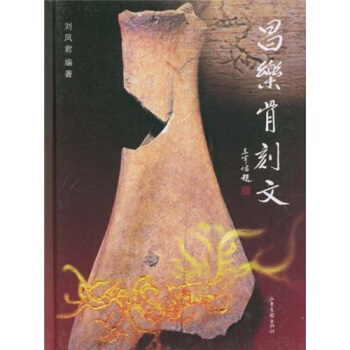 昌乐骨刻文 pdf epub mobi 下载