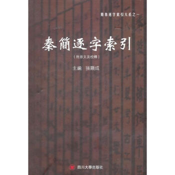 秦簡逐字索引 pdf epub mobi 下载