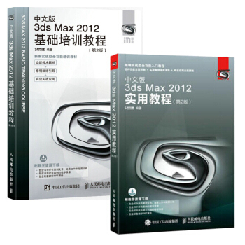 包邮 3D MAX 3dmax中文版 2012基础培训教第二版+实用教程第二版 2本