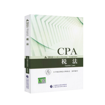 2018年注冊會計師全國統一考試輔導教材 CPA注冊會計師 稅法 官方齣版社教材考試輔導書