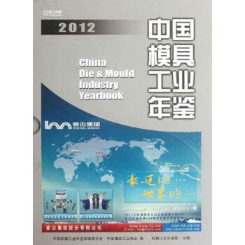 中国模具工业年鉴-2012（中文精装） pdf epub mobi 下载