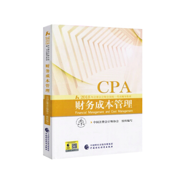 2018年注册会计师全国统一考试辅导教材 CPA注册会计师 财务成本管理 出版社教材辅导书 pdf epub mobi 电子书 下载