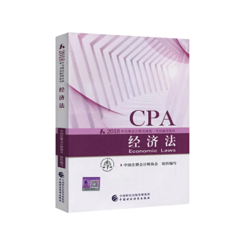2018年注冊會計師全國統一考試輔導教材 CPA注冊會計師 經濟法 齣版社教材考試輔導書 pdf epub mobi 電子書 下載