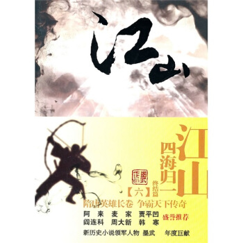 江山6：四海歸一（終結篇） pdf epub mobi 電子書 下載