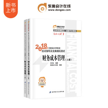 东奥2018年注册会计师考试教材辅导书应试指导及全真模拟测试 轻松过关1 财务成本管理 pdf epub mobi 下载