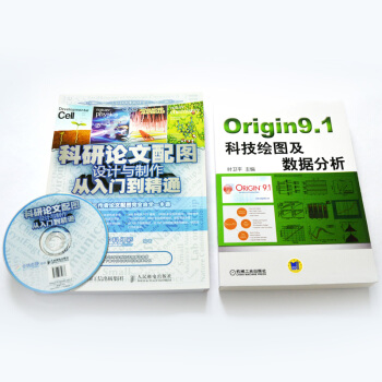包邮科研论文配图设计与制作从入门到精通+Origin9.1科技绘图及数据分析 科技论文写作 pdf epub mobi 下载