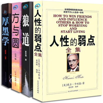 4冊人性的弱點全集 厚黑學 狼道 方與圓 勵誌成功學圖書籍 勵誌與成功 成功學 pdf epub mobi 電子書 下載