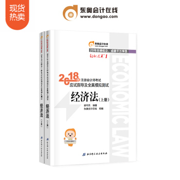 東奧2018年注冊會計師考試教材輔導書應試指導及全真模擬測試注會CPA 輕鬆過關1 經濟法 pdf epub mobi 電子書 下載