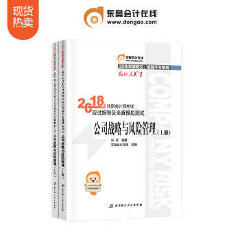 東奧2018注冊會計師考試輔導書應試指導及全真模擬測試 輕鬆過關1 公司戰略與風險管理