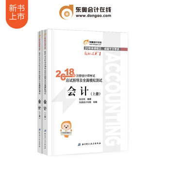 东奥2018年注册会计师考试教材辅导书应试指导及全真模拟测试注会 CPA 轻松过关1 会计 pdf epub mobi 下载