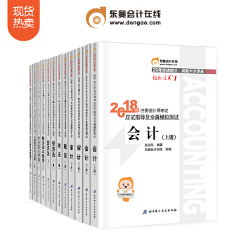 東奧2018注冊會計師考試教材注會CPA應試指導及全真模擬測試 輕鬆過關1【12本組閤】