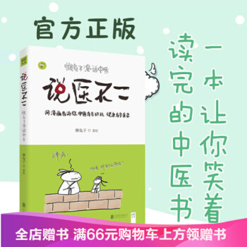 说医不二-懒兔子漫话中医 一本让你笑着读完的中医书 以漫画形式推广和普及中医基础知识 pdf epub mobi 下载