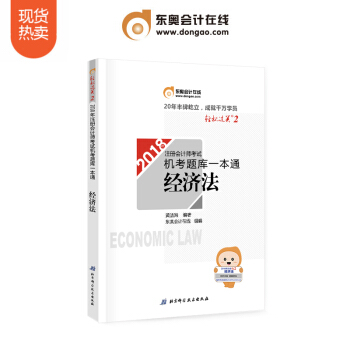 東奧2018年注冊會計師考試注會教材輔導書注會CPA 機考題庫一本通 輕鬆過關2 經濟法 pdf epub mobi 電子書 下載