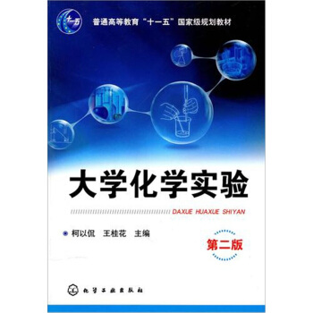 大学化学实验（第2版） pdf epub mobi 下载