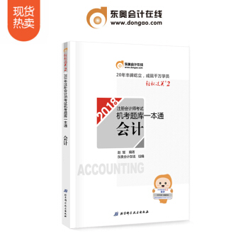 东奥2018年注册会计师考试注会教材辅导书注会CPA 机考题库一本通 轻松过关2 会计