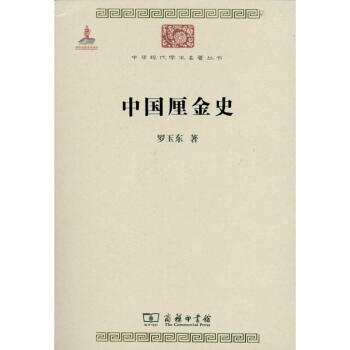 中國厘金史 pdf epub mobi 電子書 下載