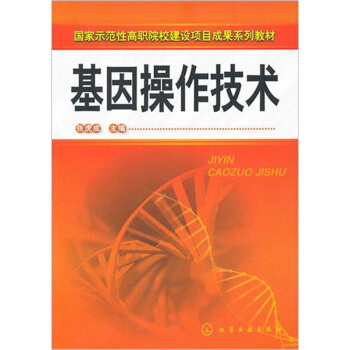 基因操作技术 pdf epub mobi 下载