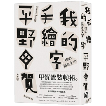 我的手繪字/平野甲賀著/字体设计平面/港台繁体中文 pdf epub mobi 电子书 下载